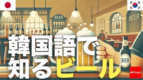 韓国語で知るビール | 聞き流し