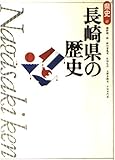 長崎県の歴史 (県史 42)