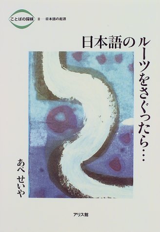 日本語のルーツをさぐったら… (ことばの探検―2)