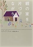 親の家を片づけながら (ヴィレッジブックス)