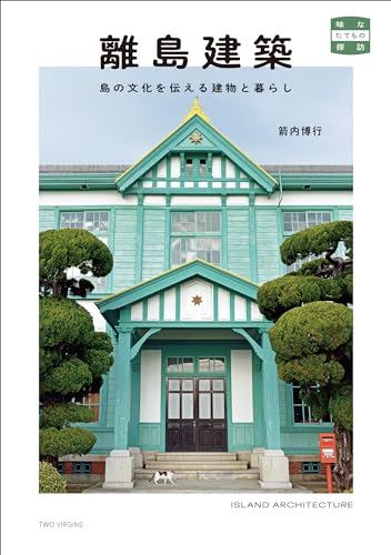 離島建築 = ISLAND ARCHITECTURE : 島の文化を伝える建物と暮らしの表紙