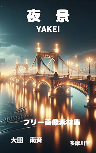 夜景 フリー素材画像集: 無料画像