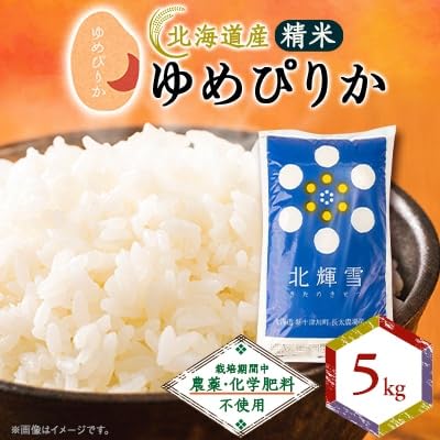 (北海道産)ゆめぴりか 5kg [栽培期間中農薬・化学肥料不使用] 精米