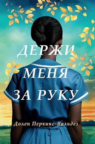 Derzhi menya za ruku [Russian] 5864719331 Book Cover