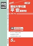 龍谷大学付属平安高等学校 2026年度受験用 (高校別入試対策シリーズ 140) 龍谷大学付属平安高等学校 2026年度受験用 (高校別入試対策シリーズ 140)