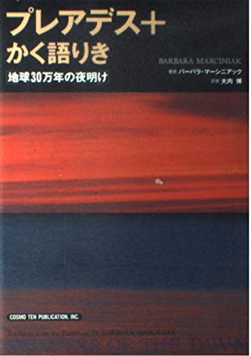 プレアデス+かく語りき―地球30万年の夜明け (Ten books)