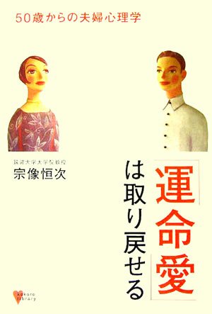 「運命愛」は取り戻せる―50歳からの夫婦心理学 (こころライブラリー)