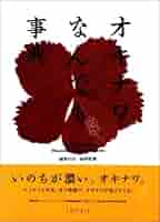 オキナワなんでも事典 オキナワなんでも事典 (新潮文庫 い 41-9) | 池澤 夏樹 |本