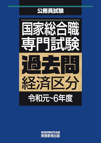 国家総合職 専門試験 過去問 経済区分(令和元~6年度) 公務員試験 過去問