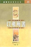 國際釋經應用系列．以弗所書(Vol.49)The NIV Application Commentary -Ephesians 9625133100 Book Cover