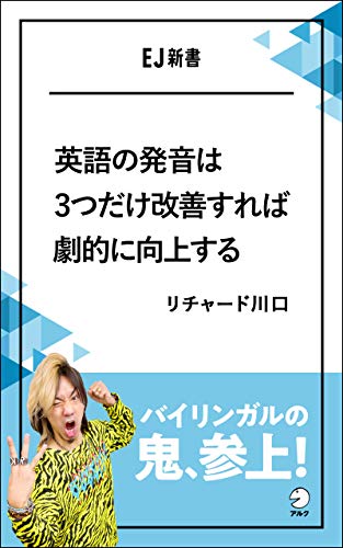 音声dl付 英語の発音は3つだけ改善すれば劇的に向上するーーバイリンガルの鬼 参上 Ej新書 アルク ソクデジbooks リチャード川口 英語 Kindleストア Amazon 音声dl付 英語の発音は3つだけ改善すれば劇的に向上するーーバイリンガルの鬼 参上 Ej新書 アルク ソクデジbooks リチャード川口 英語 Kindleストア Amazon