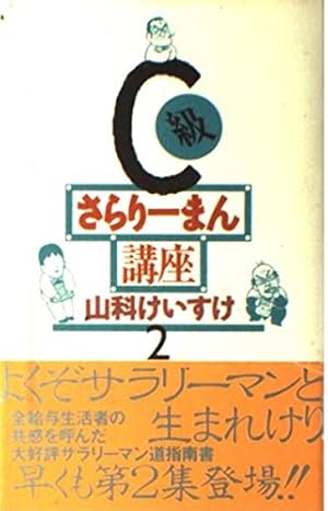 Amazon.co.jp: C級さらりーまん講座 (1) (ビッグコミックススペシャル