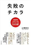 失敗のチカラ　中途半端アスリートがオリンピックに出られた理由