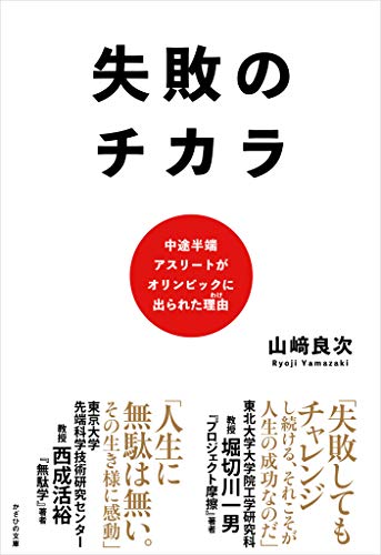 無料電子書籍アプリ 失敗のチカラ 中途半端アスリートがオリンピックに出られた理由 バイ