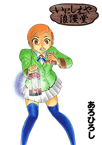 いにしえや浪漫堂 2 あろひろし 4コマまんが Kindleストア Amazon