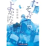 ただ、それだけでよかったんです【完全版】 (メディアワークス文庫)