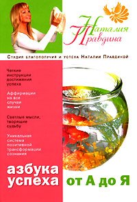 Hardcover Azbuka uspeha. Ot A do Ya [Russian] Book