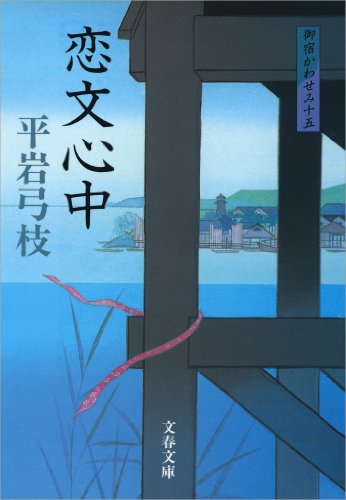 楽天 無料電子書籍 御宿かわせみ15恋文心中 (文春文庫) バイ