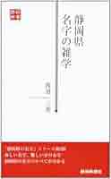 【中古】 静岡県の名字/静岡新聞社/渡辺三義 静岡県名字の雑学 (静新新書 16) | 渡辺 三義 |本 | 通販 | Amazon