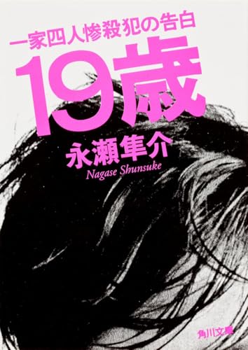 19歳 一家四人惨殺犯の告白 (角川文庫)