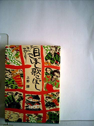 目こぼし歌こぼし (1978年) (講談社文庫)