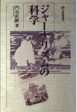 ジャーナリズムの科学 (有斐閣選書)