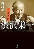 渋沢栄一　下　論語篇 (文春文庫)