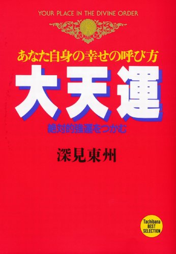Amazon.co.jp: 深見 東州: 本、バイオグラフィー、最新アップデート