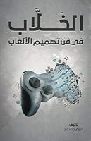 Al-Khallab on the art of game design (B&W) 1727079248 Book Cover