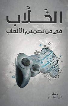 Paperback Al-Khallab on the art of game design (B&W) [Arabic] Book