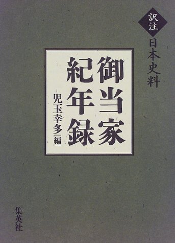 御当家紀年録 (訳注 日本史料)