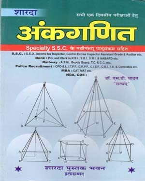 Sharda Arithmatics Specially SSC Ke naveentam Pathyakram Sahit By Dr. S D Yadav in Hindi for All Competitive Exams