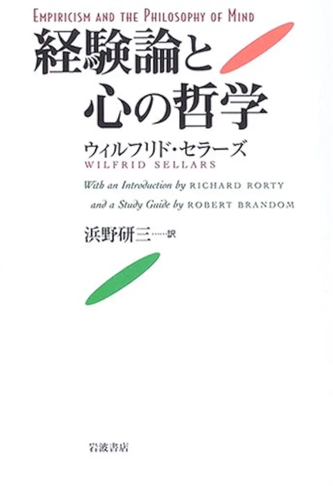 経験論と心の哲学 経験論と心の哲学 | ウィルフリド セラーズ, Sellars,Wilfrid