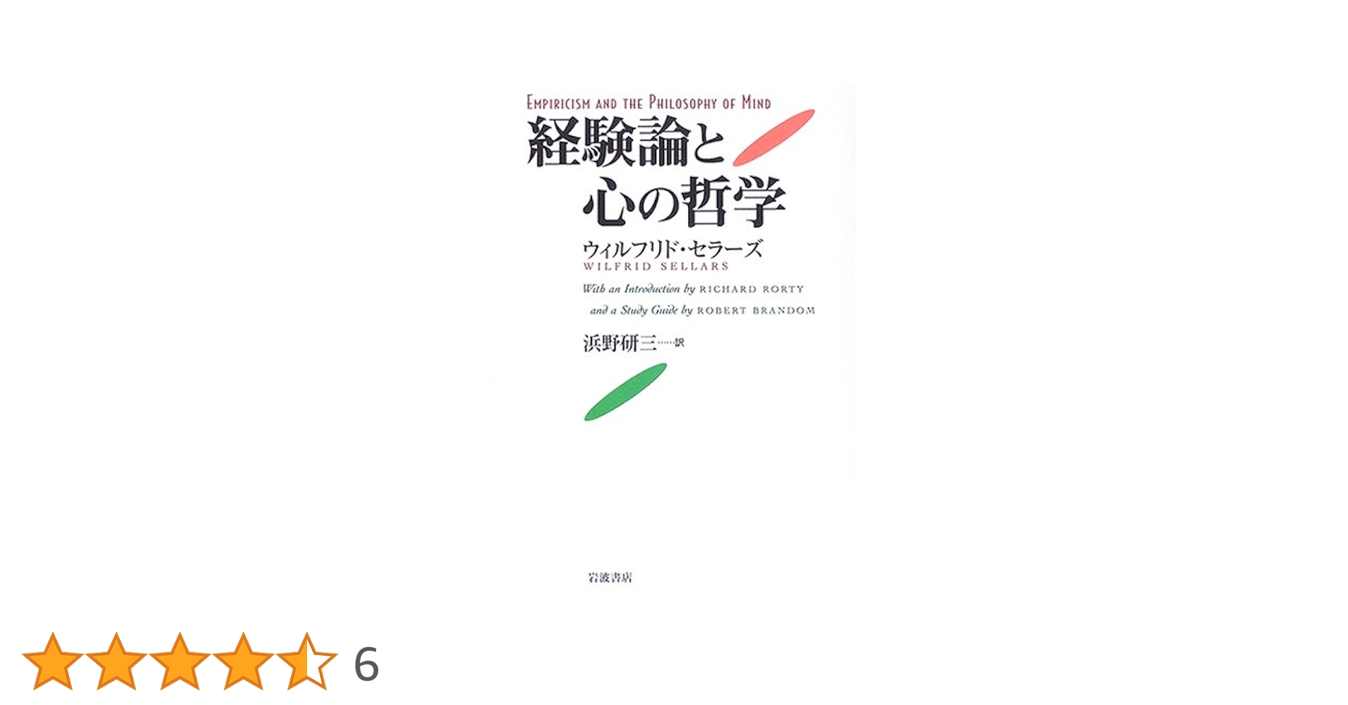 経験論と心の哲学 経験論と心の哲学 プロブレーマタ (双書プロブレーマタ 3-4) | W