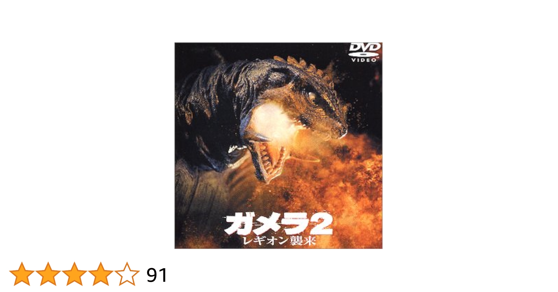 Amazon.co.jp: ガメラ2 レギオン襲来 [DVD] : 永島敏行, 水野