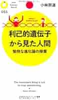 遺伝と人間 日本人の9割が知らない遺伝の真実 (SB新書) | 安藤 寿康 |本