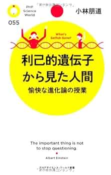 Amazon.co.jp: 利己的遺伝子から見た人間 愉快な進化論の授業