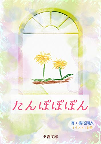 たんぽぽぽん (詠月文庫)