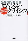 サムスン・クライシス　内部から見た武器と弱点 (文春e-book)