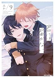 君には届かない。 9 (MFC ジーンピクシブシリーズ) | みか | マンガ