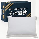 枕 日本製 蕎麦殻枕 枕専門店の そば枕 蕎麦殻 そばがら まくら 高め 硬め 大きめ (43×63ｃｍ)