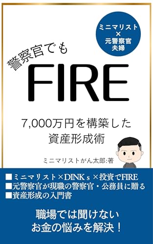 警察官でもFIRE: 7000万円を構築した資産形成術