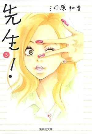 先生 集英社文庫 5巻 感想 レビュー 試し読み 読書メーター