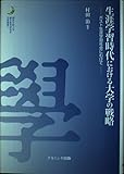 生涯学習時代における大学の戦略 ポスト生涯学習社会にむけて (関西学院大学総合教育研究室学術叢書 1)