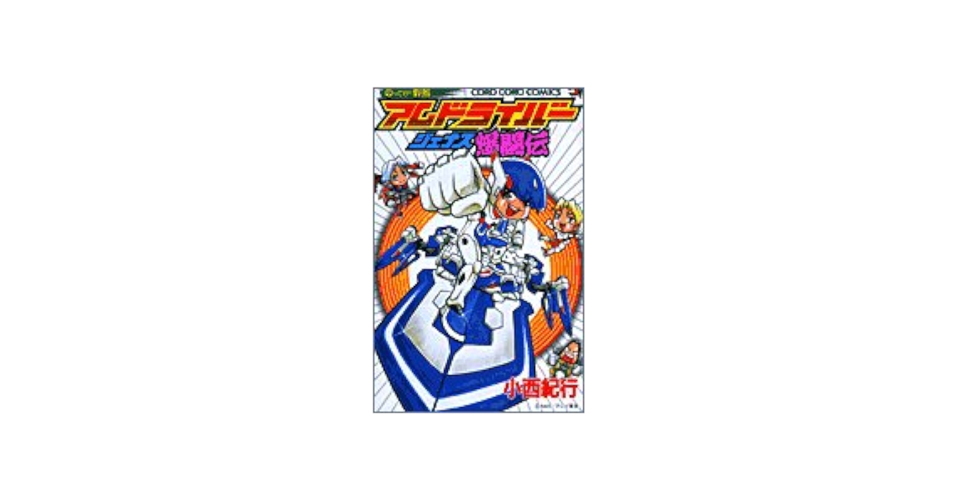 【中古】 アムドライバージェナス爆闘伝 のってけ！野郎/小学館/小西紀行 中古】 アムドライバージェナス爆闘伝 のってけ！野郎/小学館