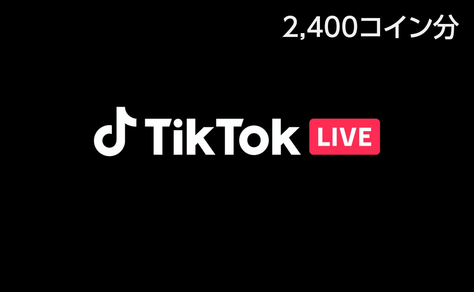 Amazon.co.jp: TikTok Gift Cards Send Email - 2400 TikTok Coins