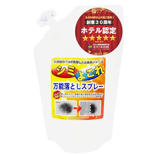 【テレビ『有吉ゼミ』で紹介されました!】 天然素材100% 汚れ落とし 絨毯 カーペット 万能シミよごれ落としクリーナー3S お部屋 ソファー マット キッチン トイレ 車内清掃などに (ホテル業界で30年の実績!宿泊施設で実際に使用されている) 強力 シ