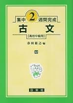 【中古】 私大の古文 第２部/日栄社/石原実 古文 | 日栄社