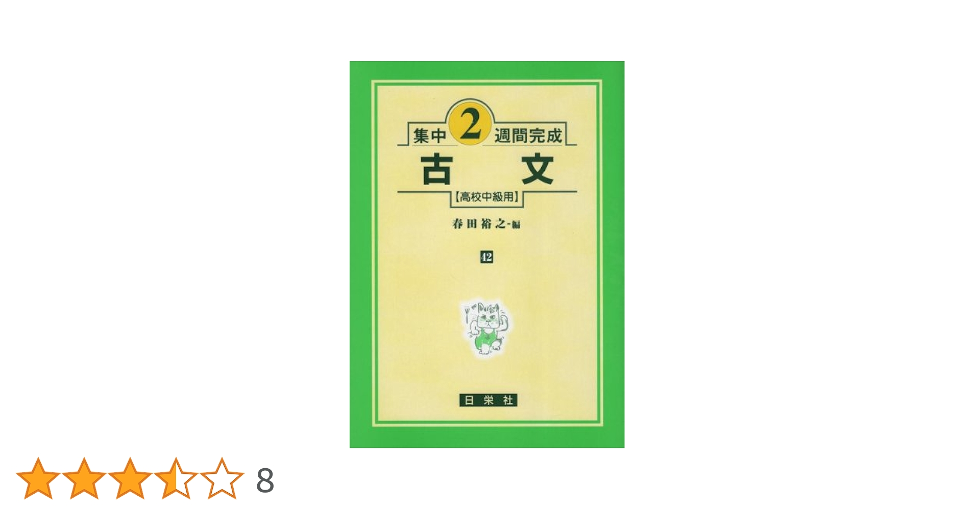 古文 高校中級用 (集中2週間完成シリーズ42) | 春田 裕之 |本