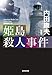 姫島殺人事件 新装版 (光文社文庫 う 1-89)